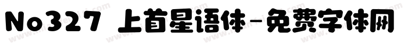 No327 上首星语体字体转换
